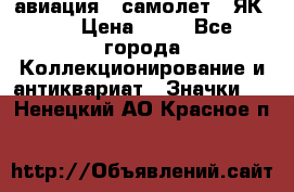 1.2) авиация : самолет - ЯК 40 › Цена ­ 49 - Все города Коллекционирование и антиквариат » Значки   . Ненецкий АО,Красное п.